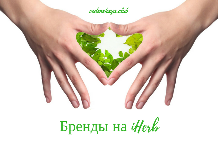 Бренды на iHerb