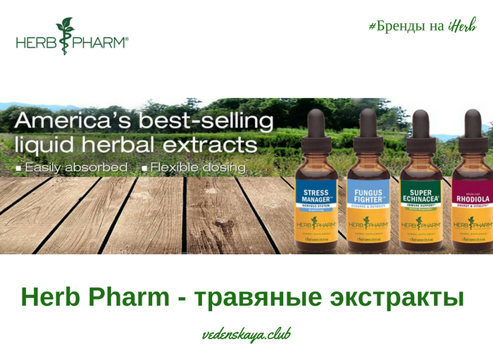 Herb Pharm - травяной экстракт