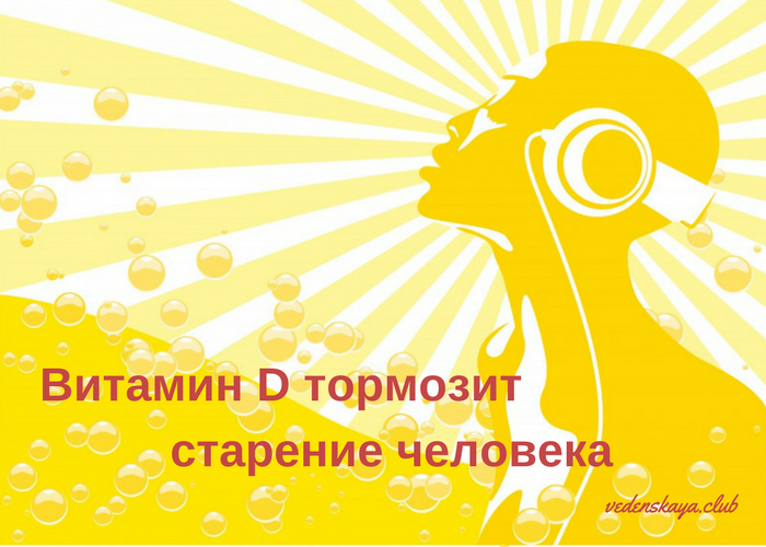 Витамин D и старение кожи в 2019 году Витамин D и старение кожи в 2019 году
